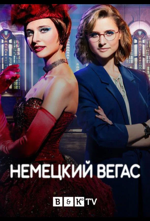 Немецкий Вегас смотреть онлайн