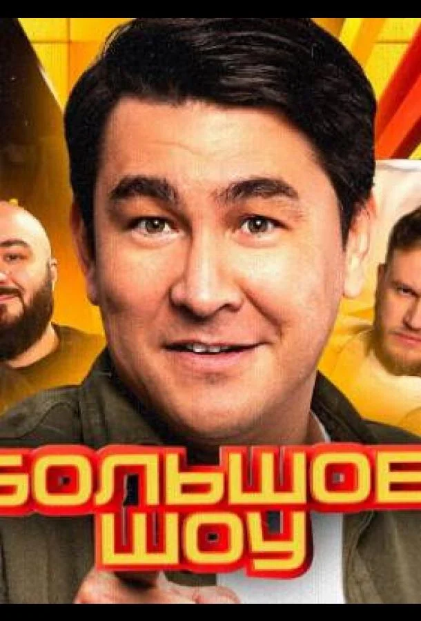 Большое шоу смотреть онлайн