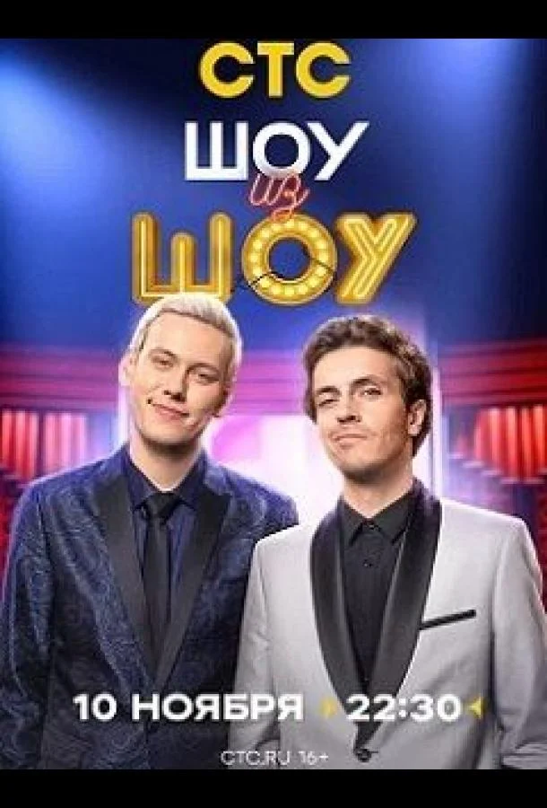 Шоу из шоу смотреть онлайн