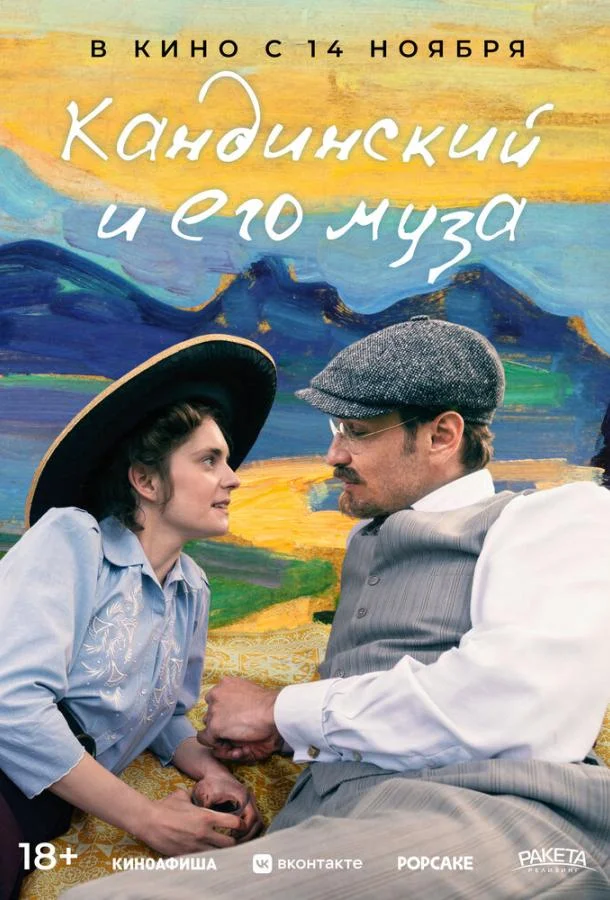 Кандинский и его муза смотреть онлайн