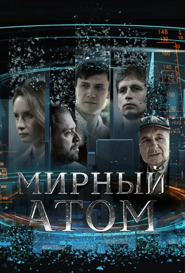 Мирный атом смотреть онлайн