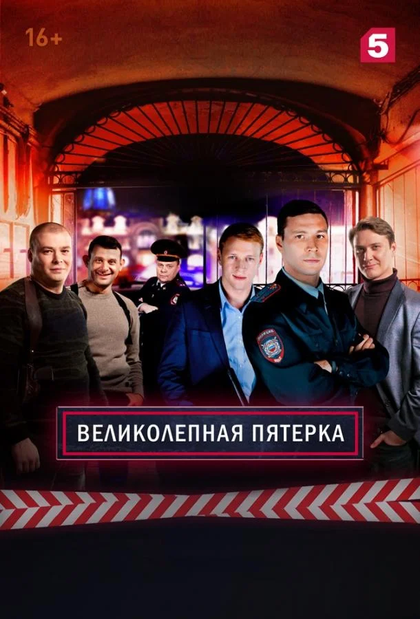 Великолепная Пятерка смотреть онлайн