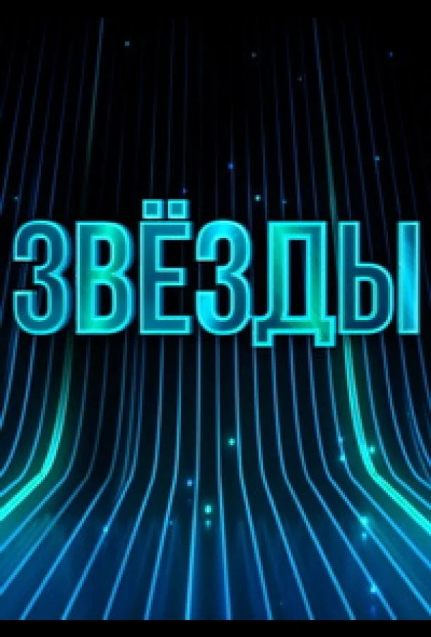 Звёзды смотреть онлайн