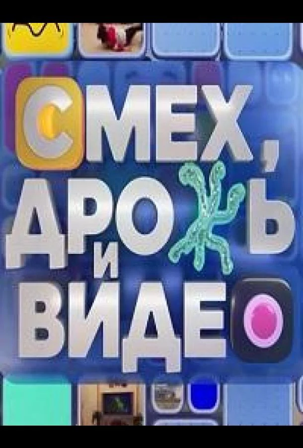 Смех, дрожь и видео смотреть онлайн