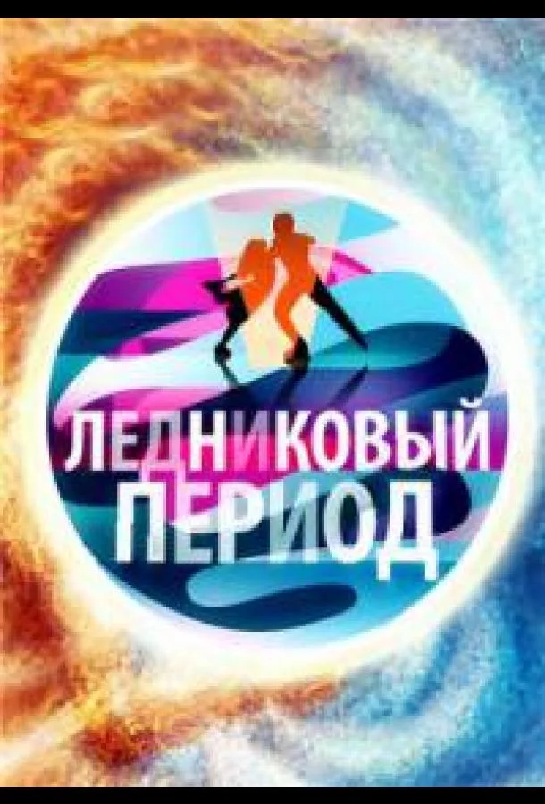 Народный Ледниковый период смотреть онлайн