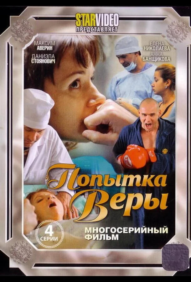 Попытка Веры смотреть онлайн