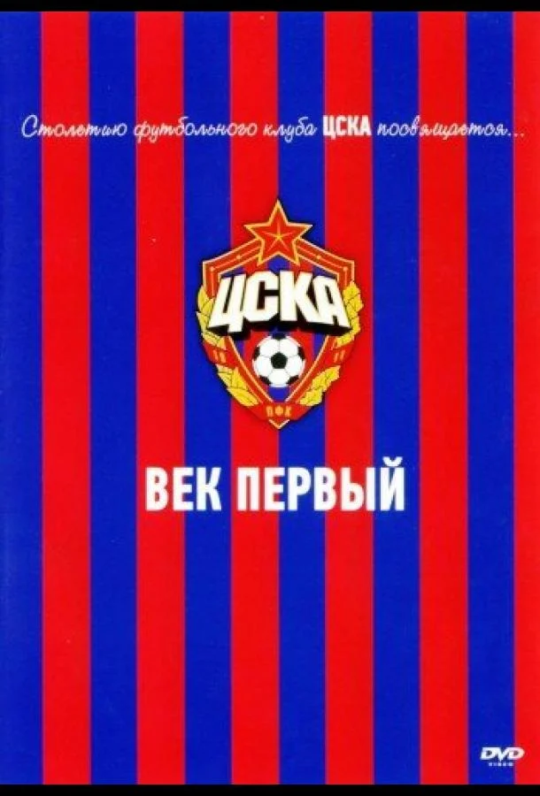 ЦСКА: Век первый смотреть онлайн