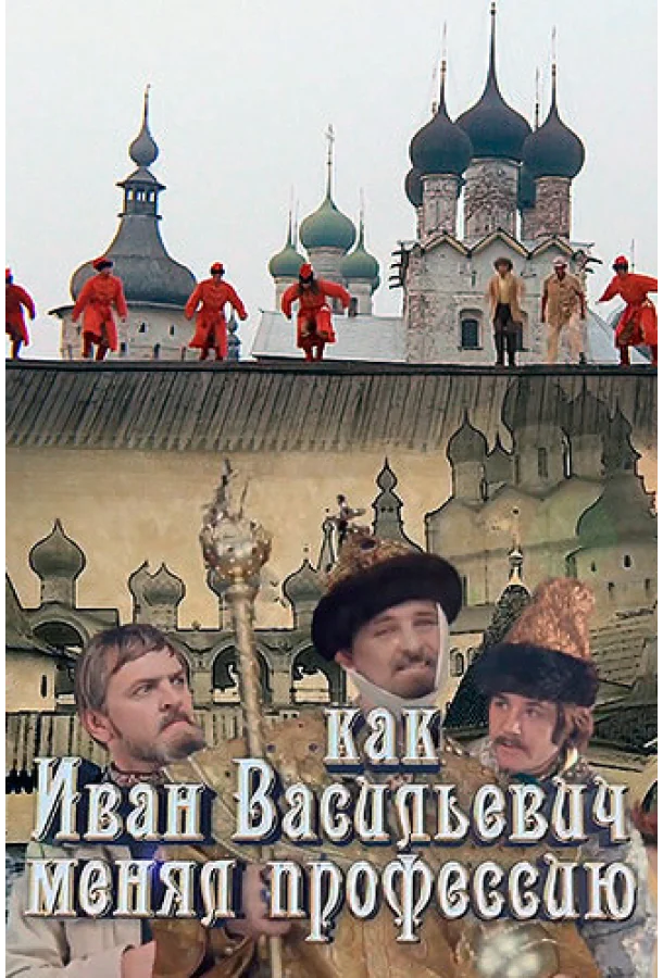 Как Иван Васильевич менял профессию смотреть онлайн