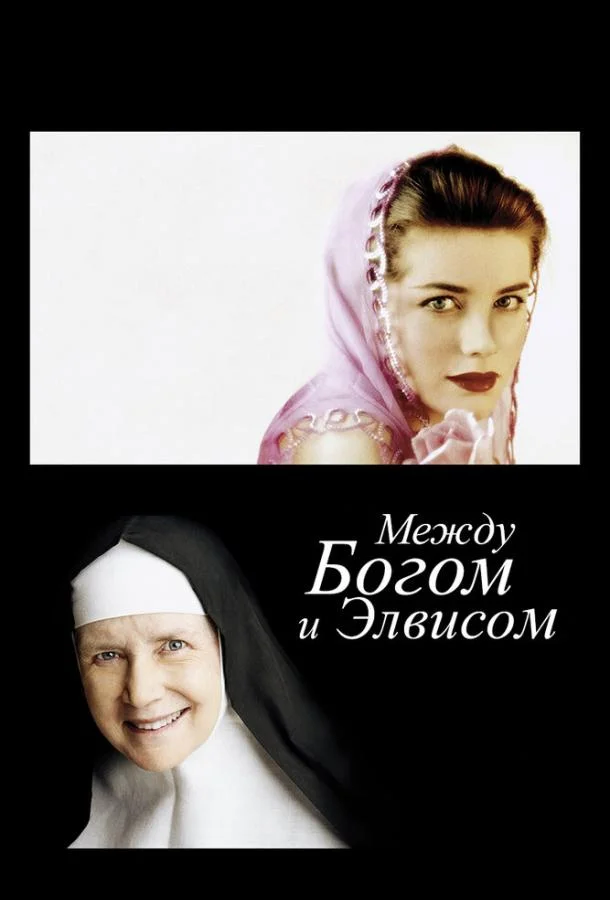 Между Богом и Элвисом смотреть онлайн