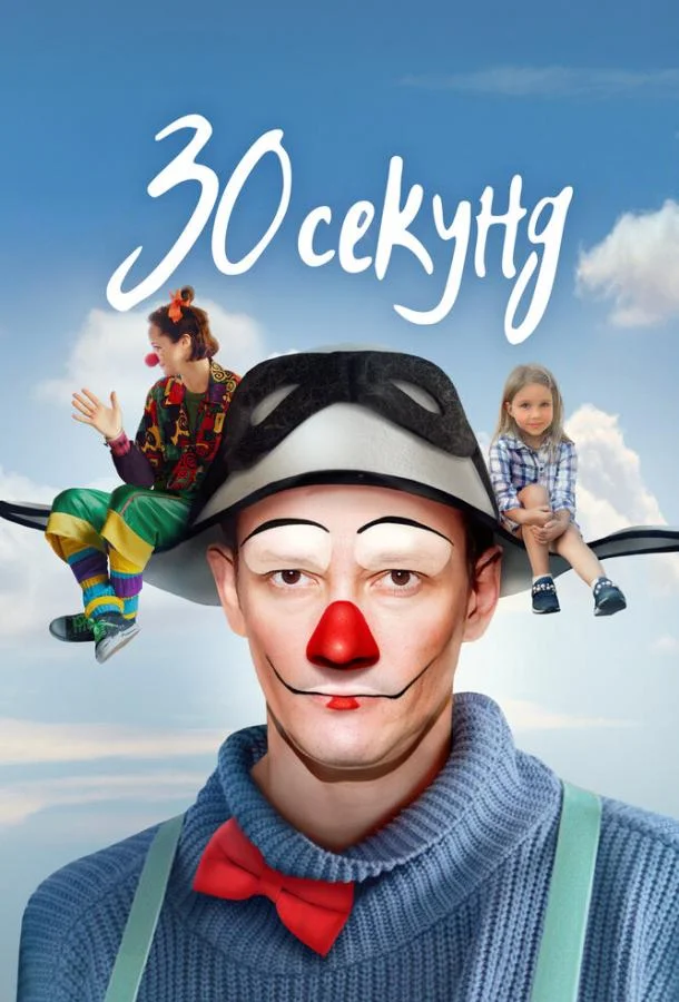 30 секунд смотреть онлайн