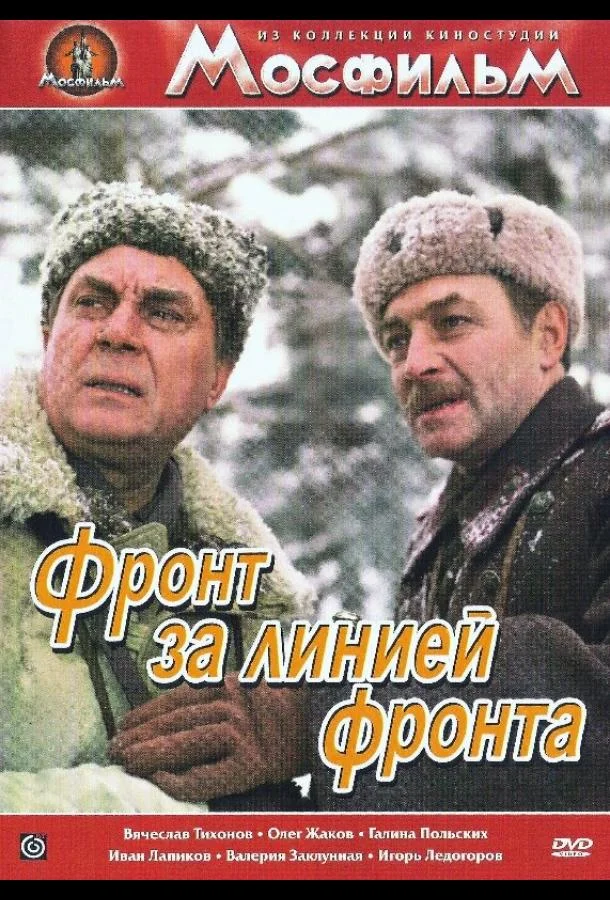 Фронт за линией фронта смотреть онлайн