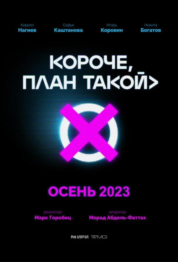 Короче, план такой смотреть онлайн