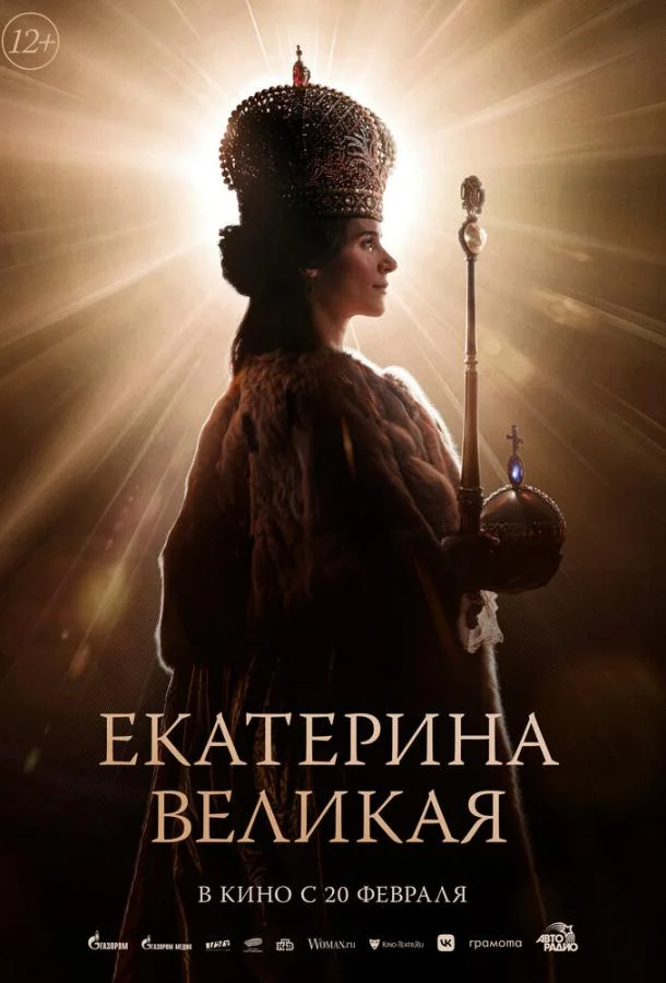 Екатерина Великая смотреть онлайн