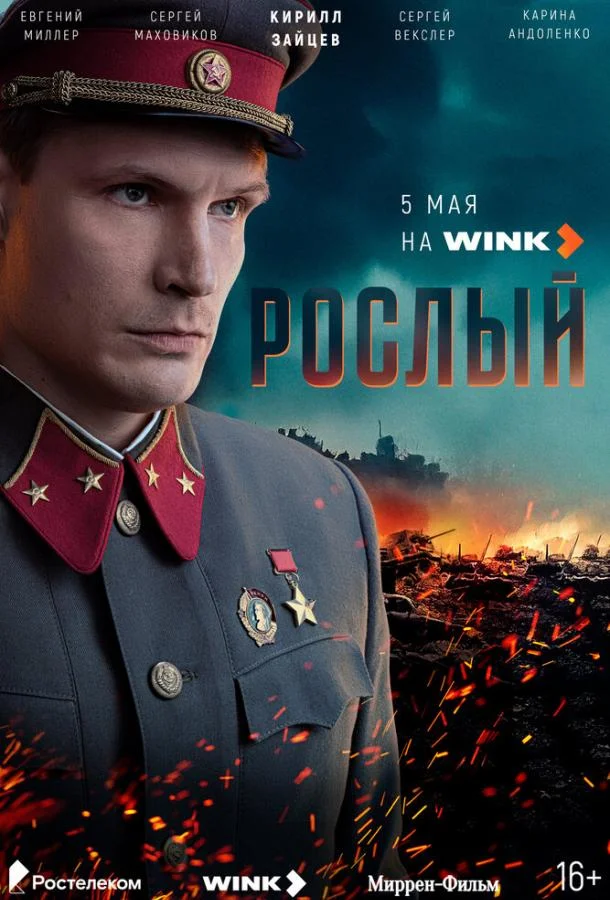 Рослый смотреть онлайн