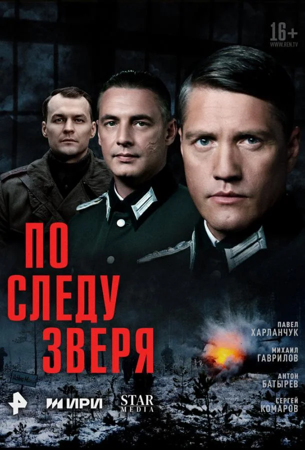 По следу зверя смотреть онлайн