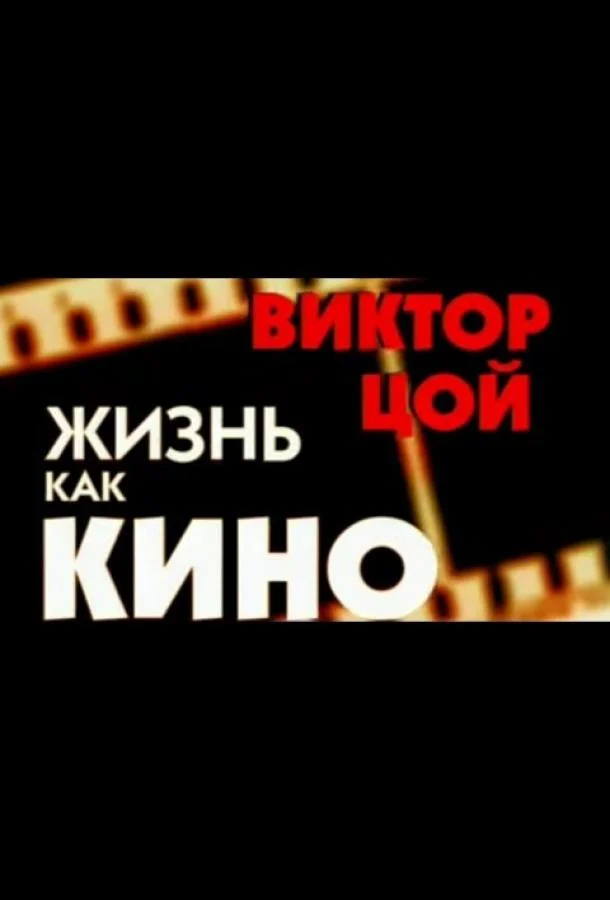 Жизнь как кино смотреть онлайн