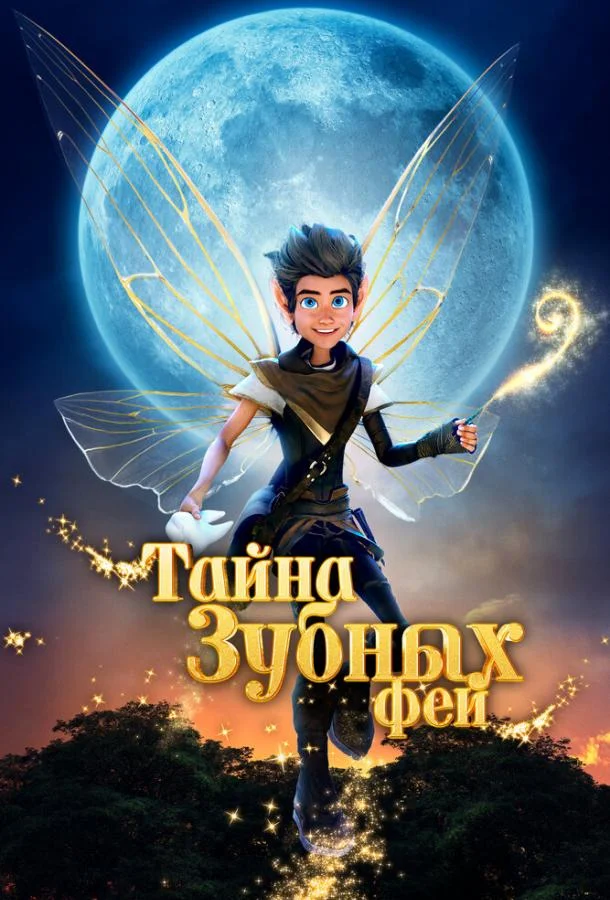 Тайна зубных фей смотреть онлайн