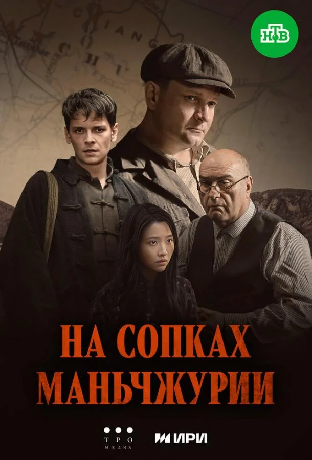 На сопках Маньчжурии смотреть онлайн
