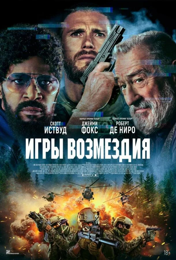 Игры возмездия смотреть онлайн