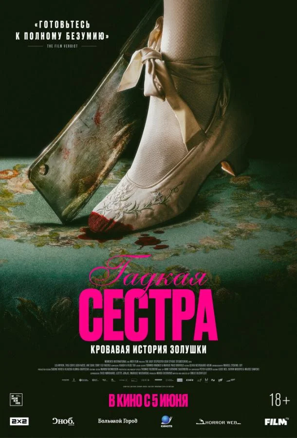 Гадкая сестра смотреть онлайн