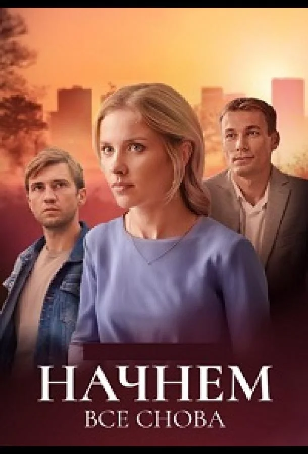 Начнём всё снова смотреть онлайн