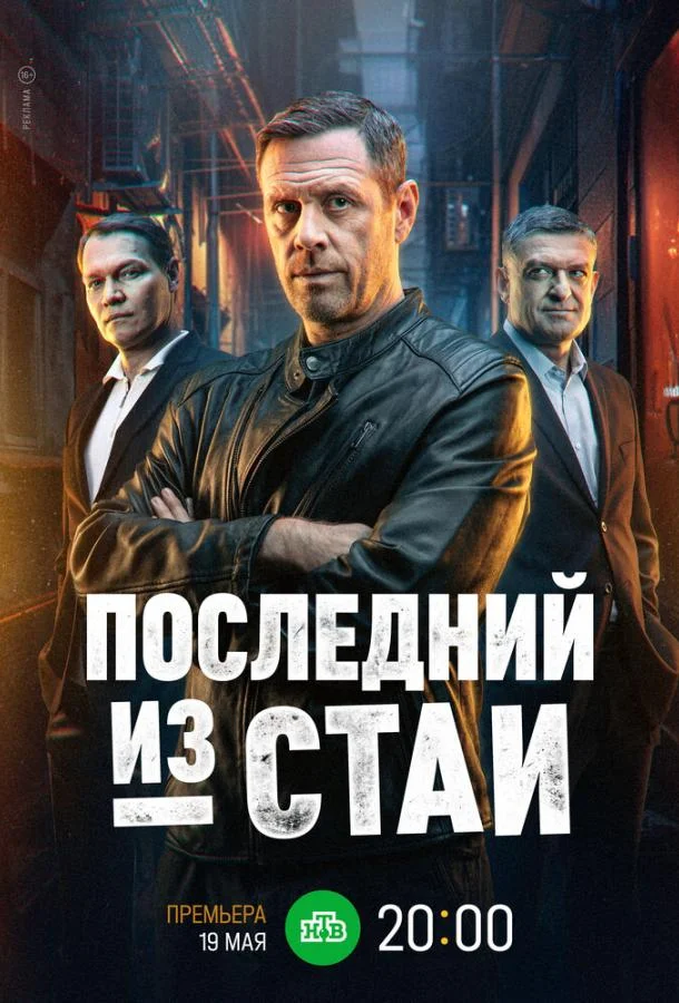 Последний из стаи смотреть онлайн