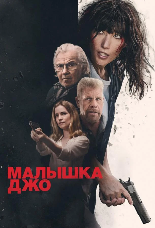 Малышка Джо смотреть онлайн