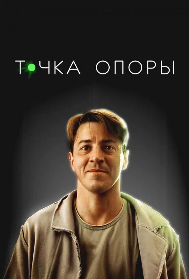 Точка опоры смотреть онлайн