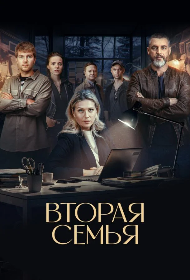 Вторая семья смотреть онлайн