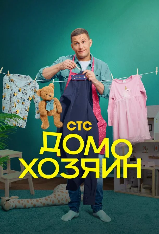 Домохозяин смотреть онлайн
