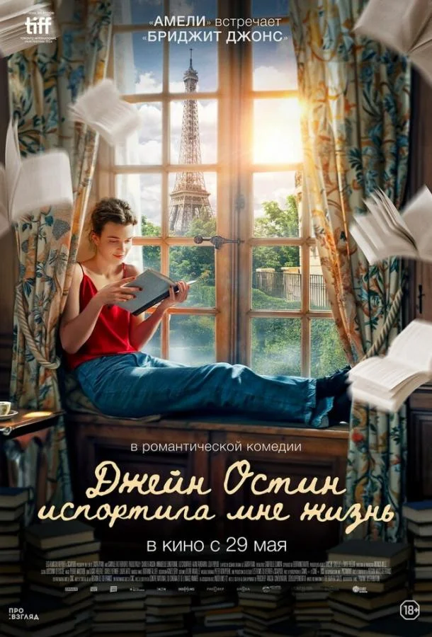 Джейн Остин испортила мне жизнь смотреть онлайн