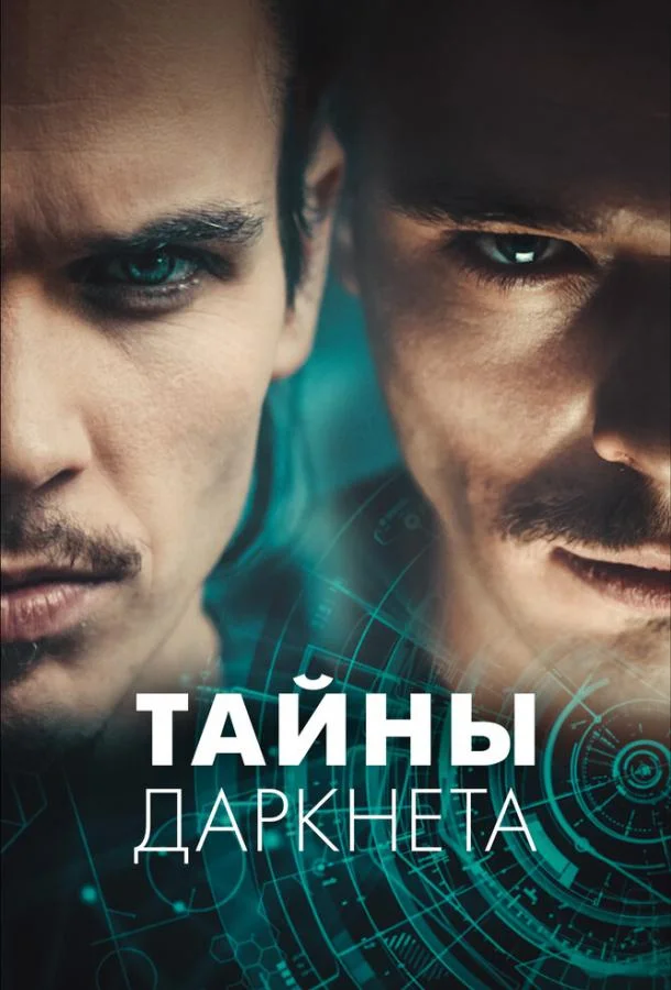 Тайны Даркнета смотреть онлайн