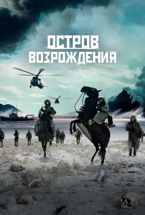 Остров возрождения смотреть онлайн