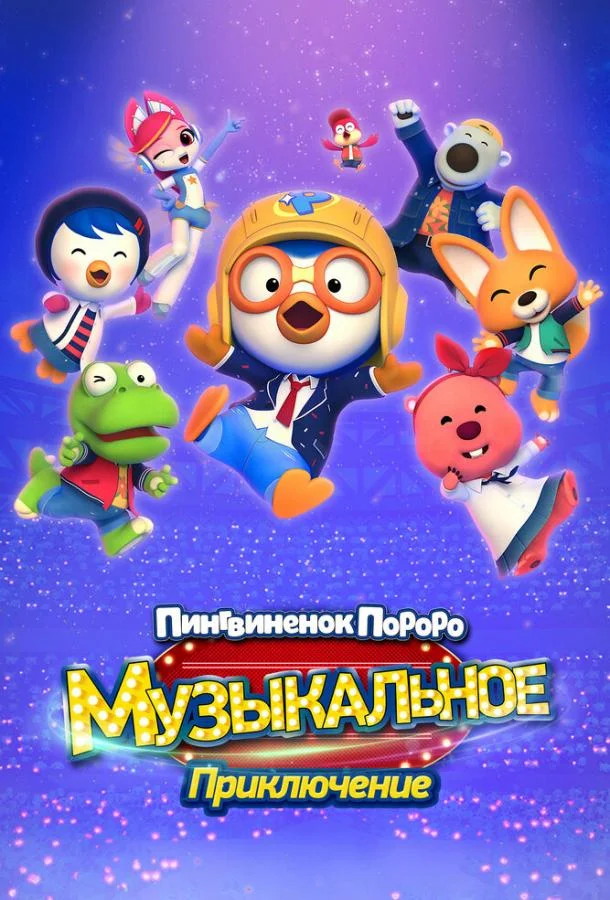 Пингвинёнок Пороро: Музыкальное приключение смотреть онлайн