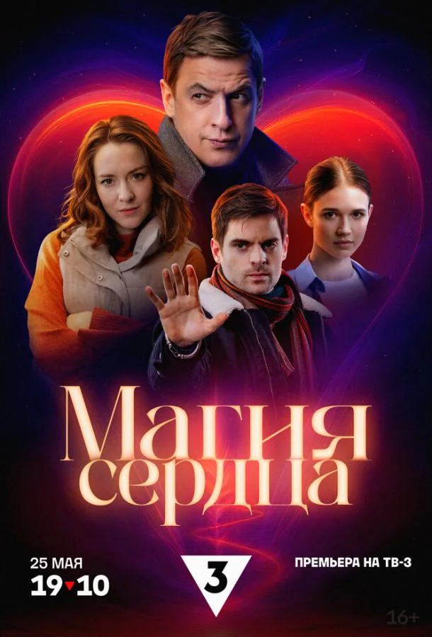 Магия сердца смотреть онлайн