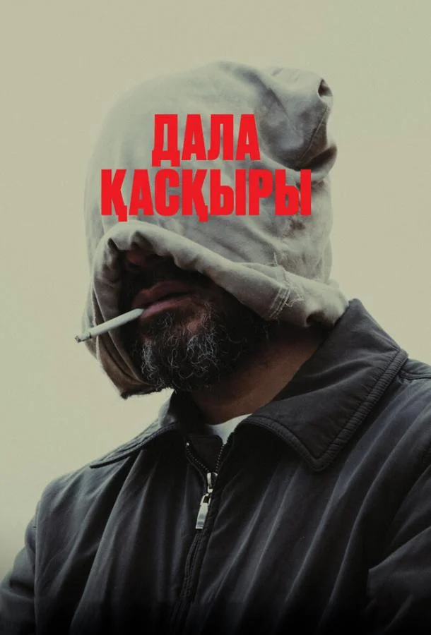 Степной волк смотреть онлайн