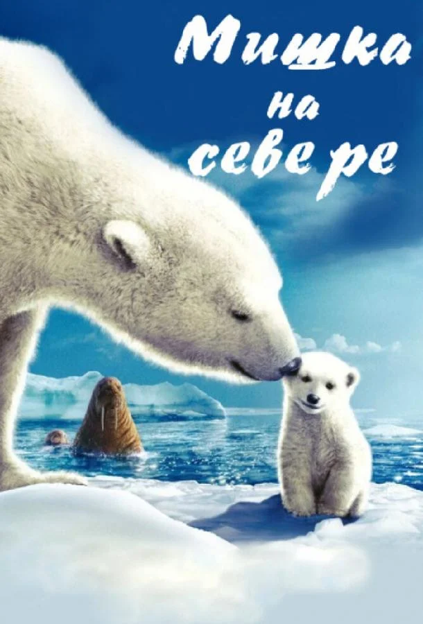 Мишка на Севере смотреть онлайн
