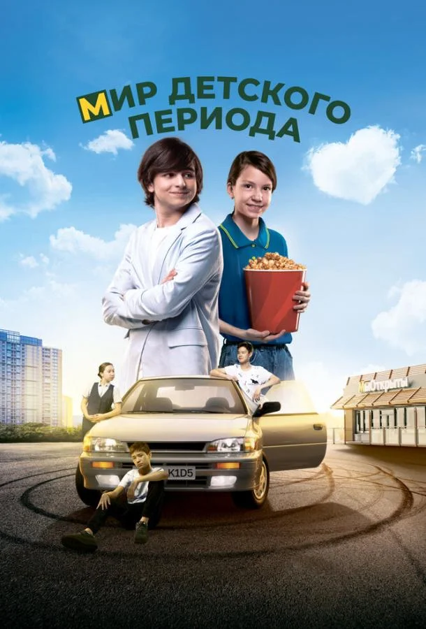 Мир детского периода смотреть онлайн